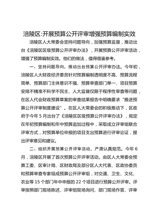 涪陵区-开展预算公开评审增强预算编制实效 