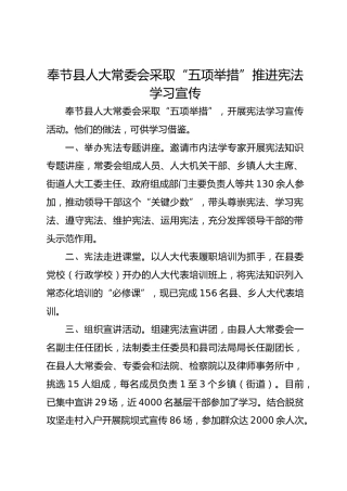 奉节县人大常委会采取“五项举措”  推进宪法学习宣传 