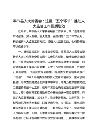 奉节县人大常委会：注重“五个环节” 推动人大监督工作提质增效 