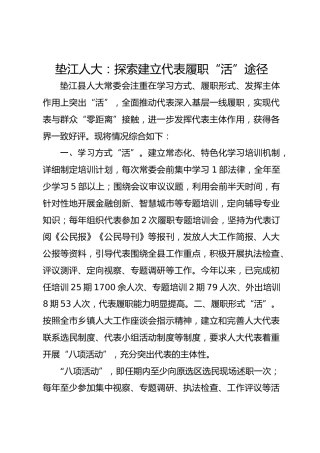 垫江人大：探索建立代表履职“活”途径 