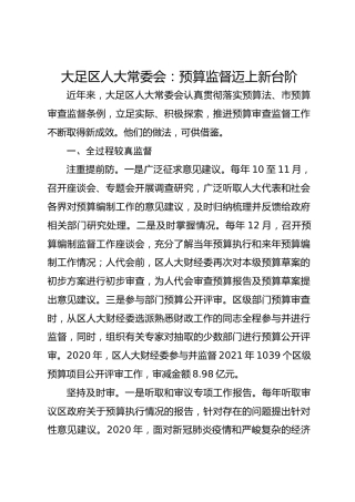 大足区人大常委会：预算监督迈上新台阶 