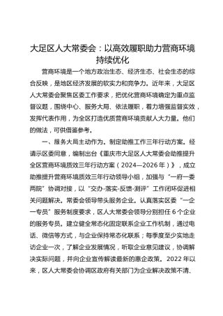 大足区人大常委会：以高效履职助力营商环境持续优化 