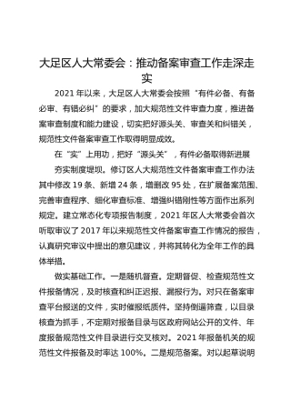 大足区人大常委会：推动备案审查工作走深走实 