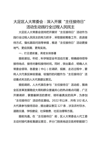 大足区人大常委会：深入开展“主任接待日”活动 生动践行全过程人民民主 