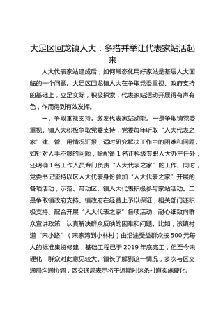 大足区回龙镇人大：多措并举让代表家站活起来 