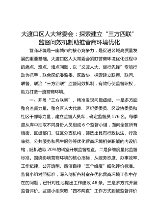 大渡口区人大常委会：探索建立“三方四联”监督问效机制 助推营商环境优化 