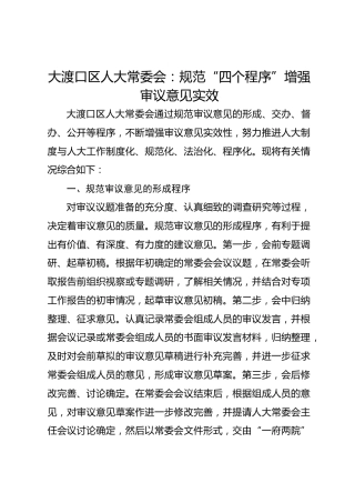 大渡口区人大常委会：规范“四个程序” 增强审议意见实效 