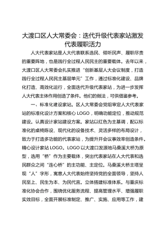 大渡口区人大常委会：迭代升级代表家站 激发代表履职活力 