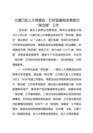 大渡口区人大常委会：打好监督组合拳  助力“保交楼”工作 