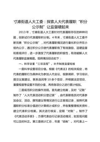 寸滩街道人大工委：探索人大代表履职 “积分公示制”让监督硬起来 