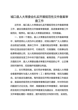 城口县人大常委会扎实开展规范性文件备案审查工作   