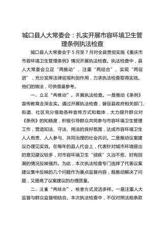城口县人大常委会：扎实开展市容环境卫生管理条例执法检查 