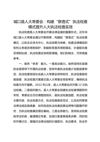 城口县人大常委会：构建“穿透式”执法检查模式 提升人大执法检查实效 