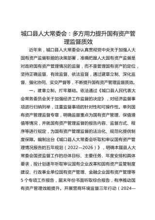 城口县人大常委会：多方用力 提升国有资产管理监督质效 