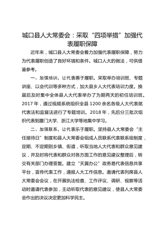 城口县人大常委会：采取“四项举措”加强代表履职保障 