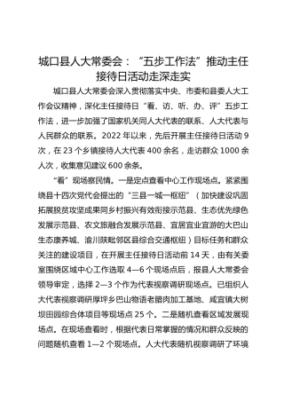 城口县人大常委会：“五步工作法”推动主任接待日活动走深走实 