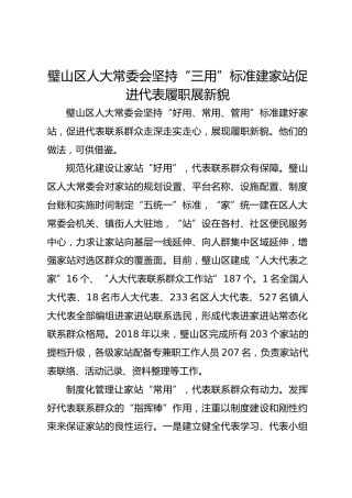 璧山区人大常委会坚持“三用”标准建家站 促进代表履职展新貌 