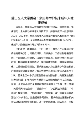 璧山区人大常委会：多措并举 护航未成年人健康成长 