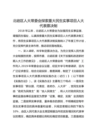 北碚区人大常委会探索重大民生实事项目人大代表票决制 