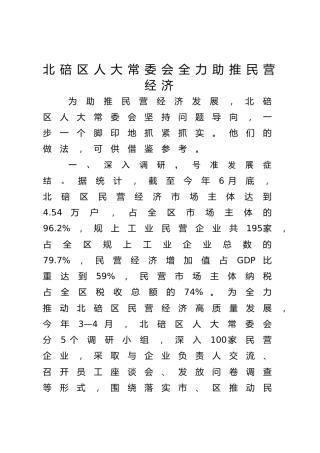 北碚区人大常委会全力助推民营经济 