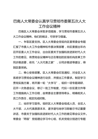 巴南人大常委会认真学习贯彻市委第五次人大工作会议精神 