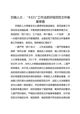 巴南人大： “4321”工作法   抓好规范性文件备案审查 