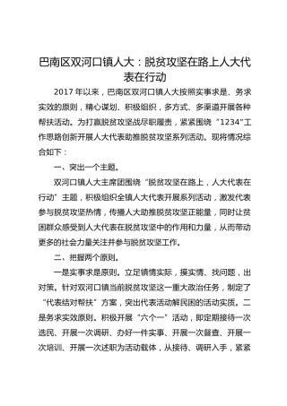 巴南区双河口镇人大： 脱贫攻坚在路上　人大代表在行动 