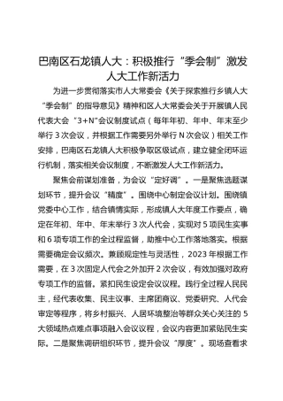 巴南区石龙镇人大：积极推行“季会制” 激发人大工作新活力 