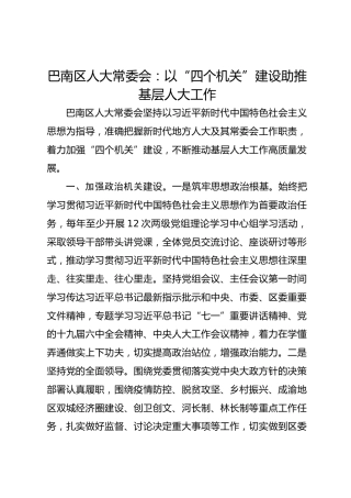 巴南区人大常委会：以“四个机关”建设助推基层人大工作 