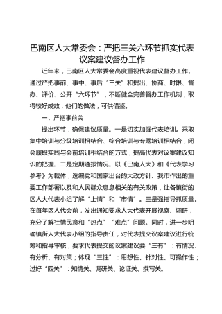 巴南区人大常委会：严把三关六环节 抓实代表议案建议督办工作 