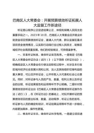 巴南区人大常委会：开展预算绩效听证 拓展人大监督工作新途径 