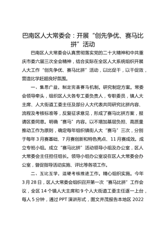 巴南区人大常委会：开展“创先争优、赛马比拼”活动 