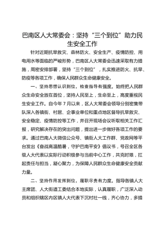 巴南区人大常委会：坚持“三个到位”助力民生安全工作 