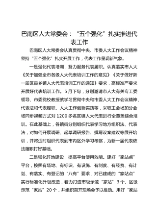 巴南区人大常委会：“五个强化”扎实推进代表工作 