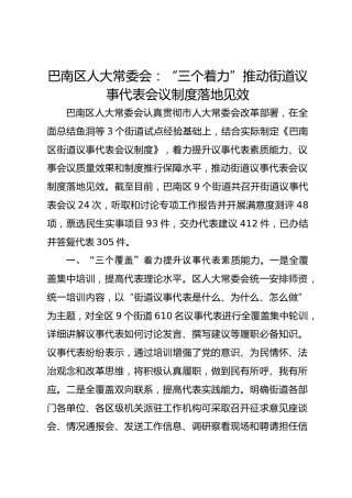 巴南区人大常委会：“三个着力”推动街道议事代表会议制度落地见效 