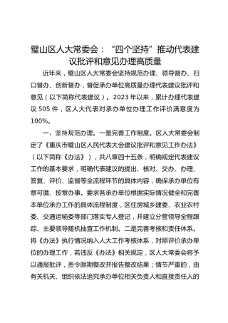 “四个坚持”推动代表建议批评和意见办理高质量