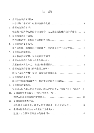全国政协十四届常委会第十三次会议大会发言材料合集（“十五五”规划）【14篇】