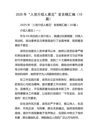 “入党介绍人意见”发言稿【10篇】