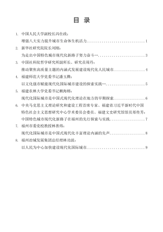 “福州市确定建设现代化国际城市发展目标30周年”理论研讨会发言材料合集【8篇】
