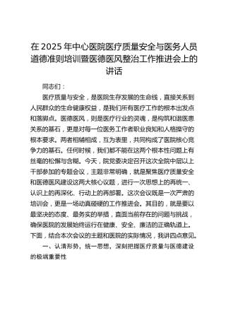 中心医院医疗质量安全与医务人员道德准则培训暨医德医风整治工作推进会上的讲话