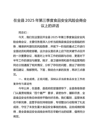 在全县2025年第三季度食品安全风险会商会议上的讲话