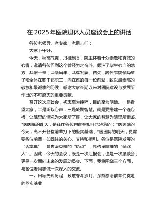 医院退休人员座谈会上的讲话