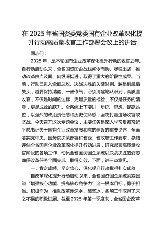省国资委党委国有企业改革深化提升行动高质量收官工作部署会议上的讲话