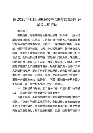 社区卫生服务中心医疗质量分析评议会上的讲话