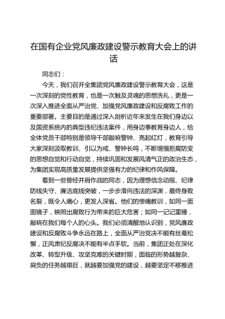 在国企公司党风廉政建设警示教育大会上的讲话
