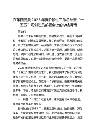 在公司党委2025年度阶段性工作总结暨“十五五”规划动员部署会上的总结讲话