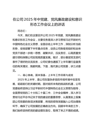 在公司2025年中党建、党风廉政建设和意识形态工作会议上的讲话（半年讲话）
