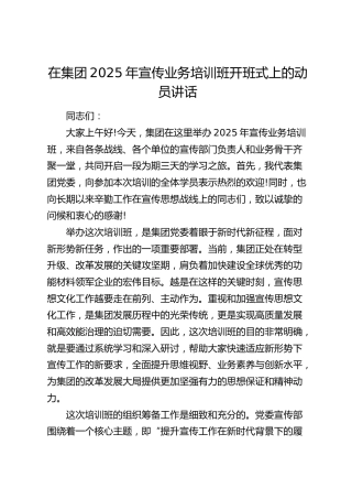 在公司2025年宣传业务培训班开班式上的动员讲话