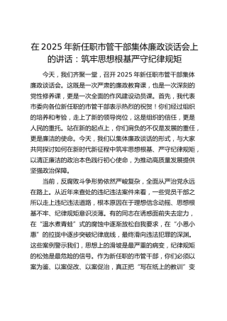 新任职市管干部集体廉政谈话会上的讲话：筑牢思想根基 严守纪律规矩