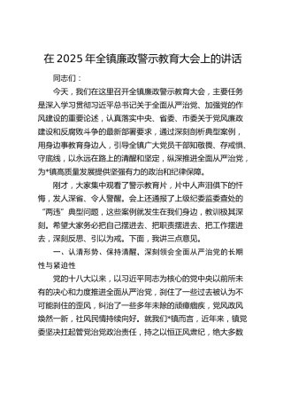 乡镇廉政警示教育大会上的讲话